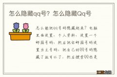 怎么隐藏qq号？怎么隐藏Qq号