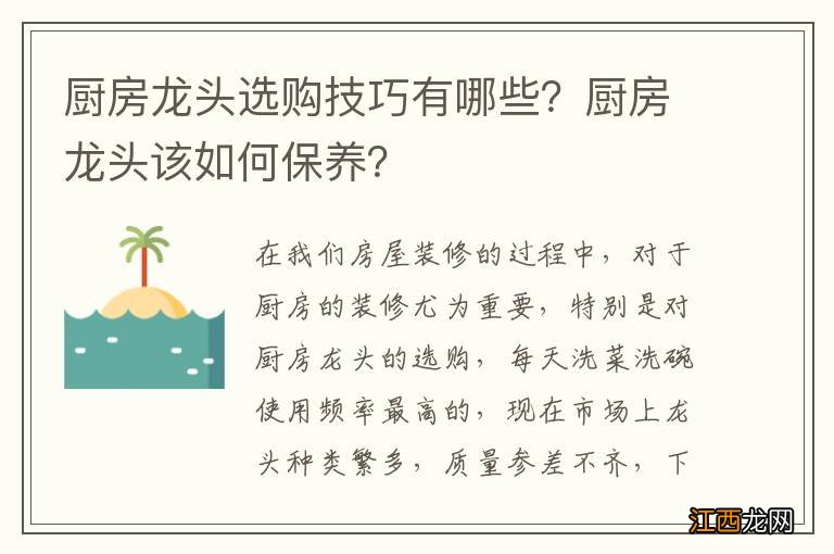 厨房龙头选购技巧有哪些？厨房龙头该如何保养？