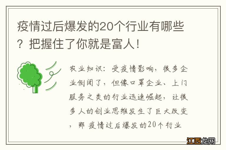 疫情过后爆发的20个行业有哪些？把握住了你就是富人！