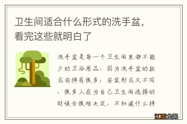 卫生间适合什么形式的洗手盆,看完这些就明白了