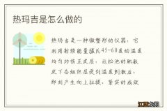 热玛吉是怎么做的