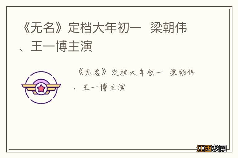 《无名》定档大年初一梁朝伟、王一博主演