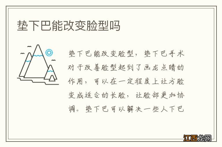 垫下巴能改变脸型吗