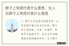 脖子上有痣代表什么意思，女人右脖子上有痣代表什么意思