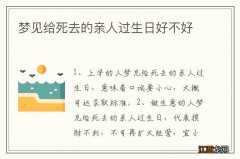 梦见给死去的亲人过生日好不好