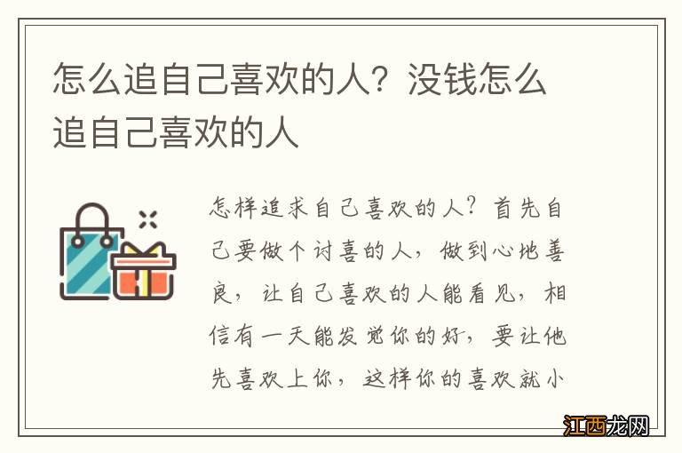 怎么追自己喜欢的人？没钱怎么追自己喜欢的人