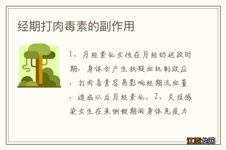 经期打肉毒素的副作用