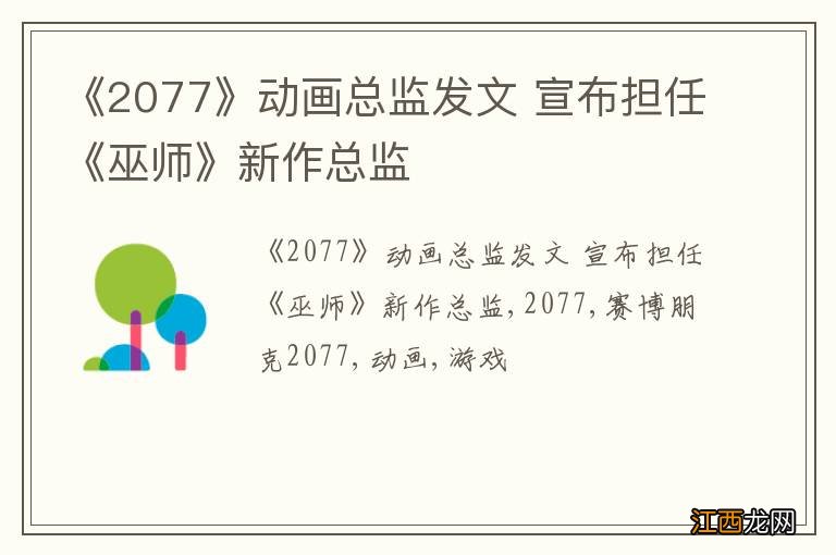 《2077》动画总监发文 宣布担任《巫师》新作总监
