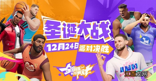 全明星街球派对一测定档12月底，体验不一样的NBA圣诞大战!