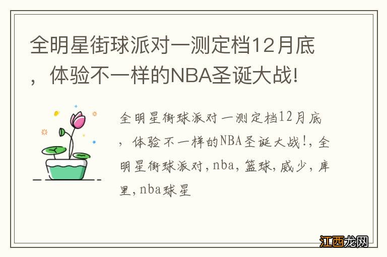 全明星街球派对一测定档12月底，体验不一样的NBA圣诞大战!