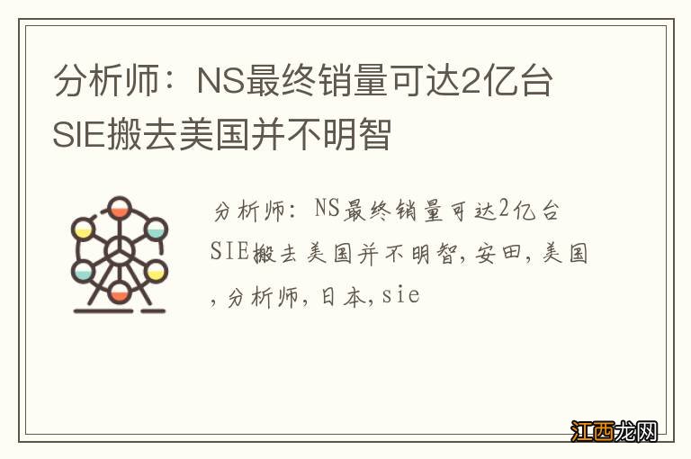 分析师：NS最终销量可达2亿台 SIE搬去美国并不明智