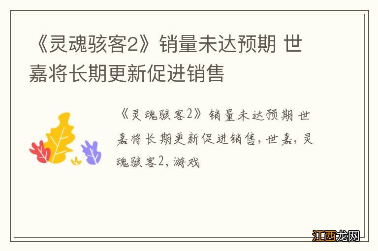 《灵魂骇客2》销量未达预期 世嘉将长期更新促进销售
