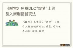 《暖雪》免费DLC“烬梦”上线 引入新剧情新玩法