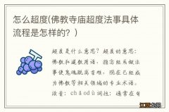 佛教寺庙超度法事具体流程是怎样的？ 怎么超度