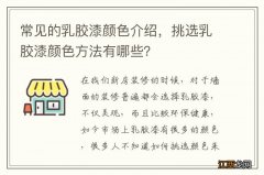 常见的乳胶漆颜色介绍，挑选乳胶漆颜色方法有哪些？