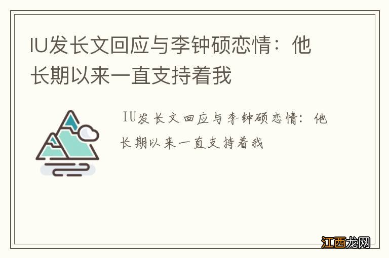 IU发长文回应与李钟硕恋情：他长期以来一直支持着我