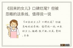 《回来的女儿》口碑烂尾？但被忽略的这条线，值得说一说