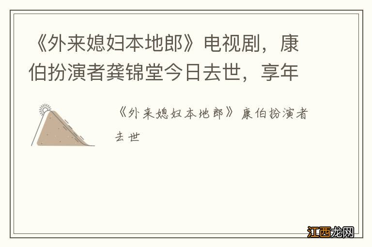 《外来媳妇本地郎》电视剧，康伯扮演者龚锦堂今日去世，享年85岁