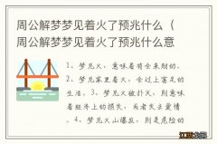 周公解梦梦见着火了预兆什么意思 周公解梦梦见着火了预兆什么