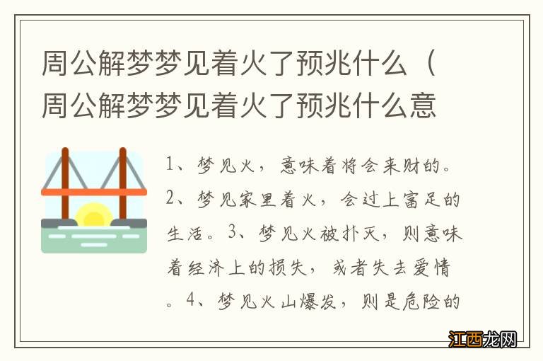 周公解梦梦见着火了预兆什么意思 周公解梦梦见着火了预兆什么