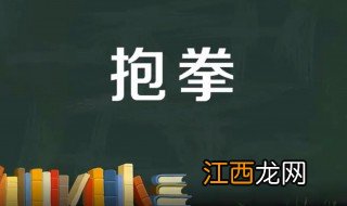 抱拳是什么意思 抱拳的姿势是怎样的