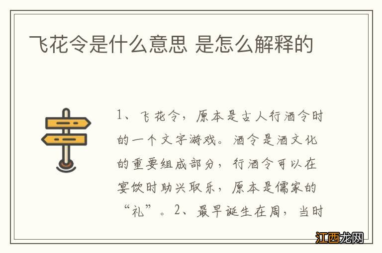 飞花令是什么意思 是怎么解释的