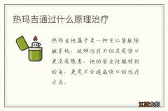 热玛吉通过什么原理治疗