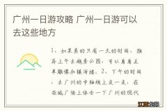 广州一日游攻略 广州一日游可以去这些地方