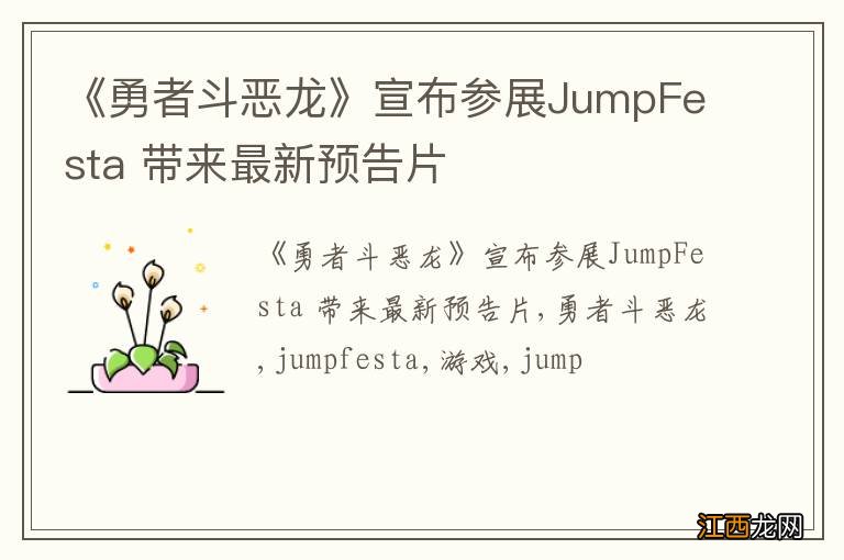 《勇者斗恶龙》宣布参展JumpFesta 带来最新预告片