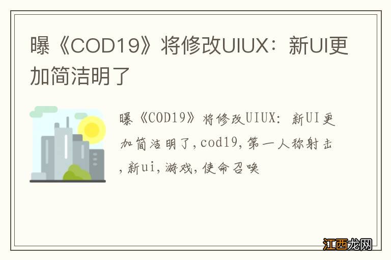 曝《COD19》将修改UIUX：新UI更加简洁明了