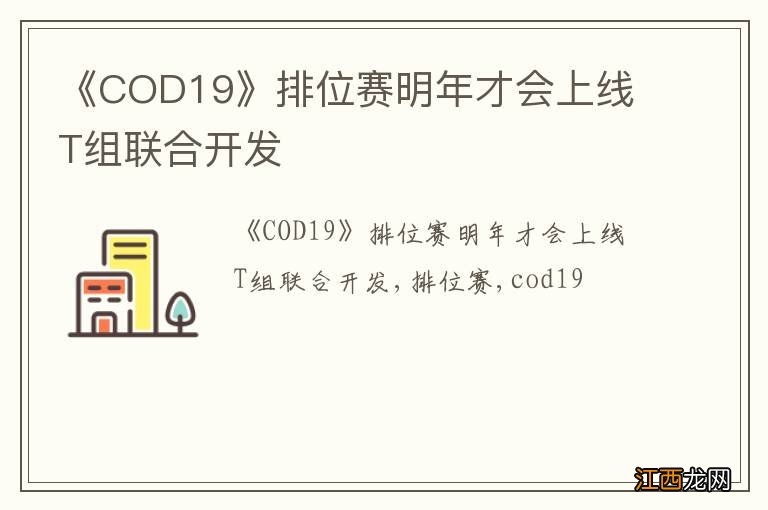 《COD19》排位赛明年才会上线 T组联合开发