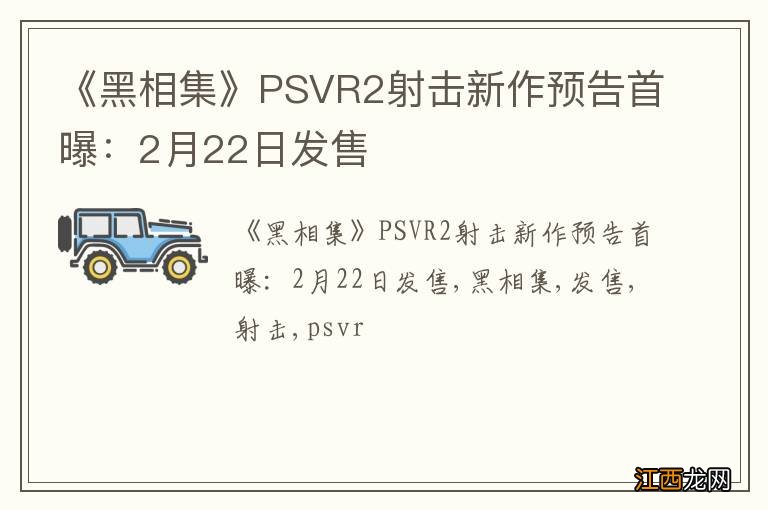 《黑相集》PSVR2射击新作预告首曝：2月22日发售