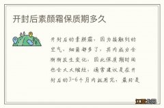 开封后素颜霜保质期多久