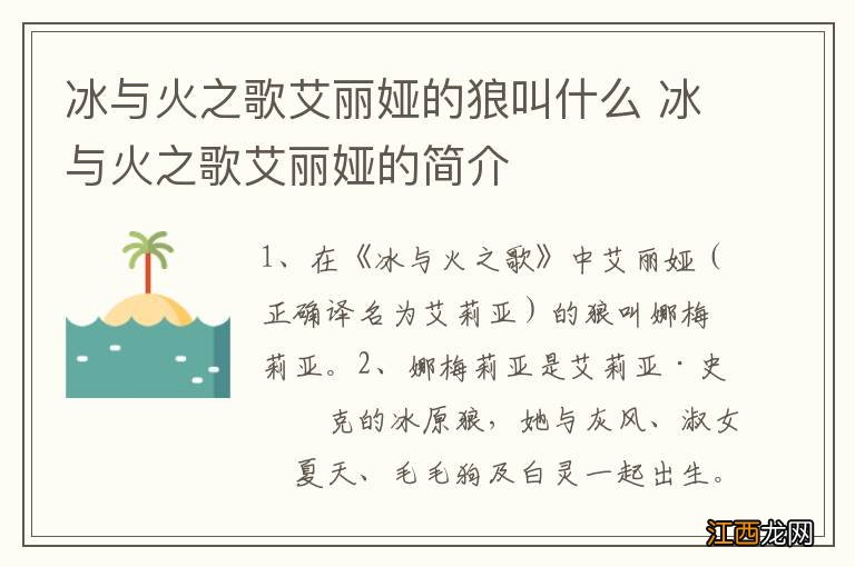 冰与火之歌艾丽娅的狼叫什么 冰与火之歌艾丽娅的简介