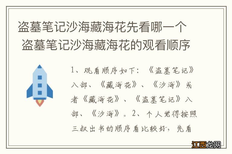 盗墓笔记沙海藏海花先看哪一个 盗墓笔记沙海藏海花的观看顺序