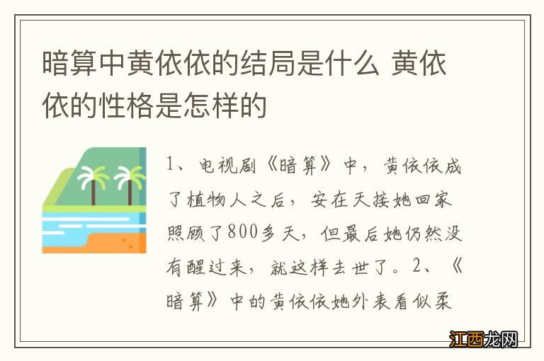 暗算中黄依依的结局是什么 黄依依的性格是怎样的