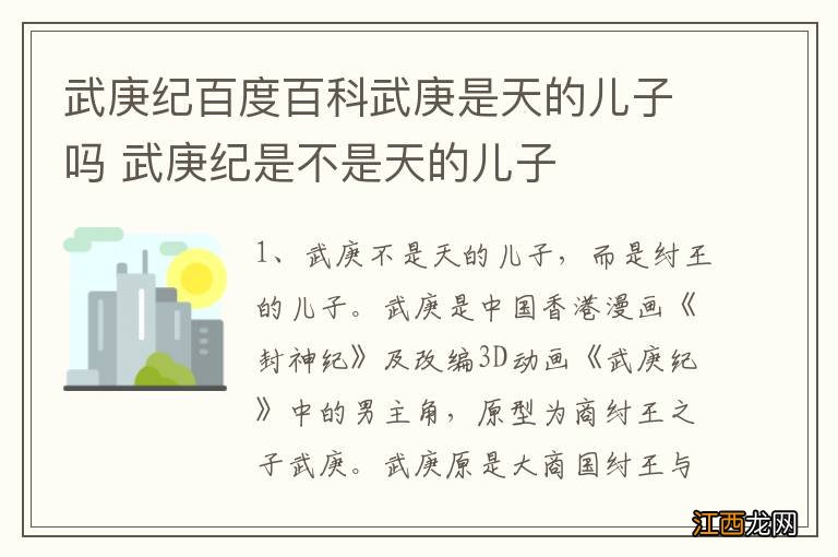 武庚纪百度百科武庚是天的儿子吗 武庚纪是不是天的儿子