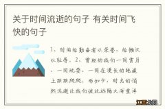 关于时间流逝的句子 有关时间飞快的句子