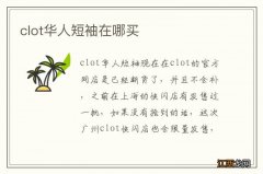 clot华人短袖在哪买