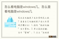 怎么看电脑是windows几，怎么查看电脑是windows几