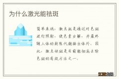 为什么激光能祛斑