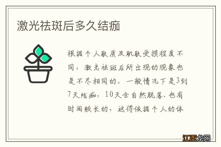 激光祛斑后多久结痂