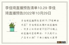 李佳琦直播预告清单10.29 李佳琦直播预告2022年10月29日