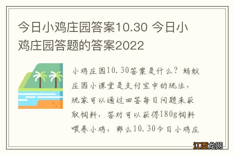 今日小鸡庄园答案10.30 今日小鸡庄园答题的答案2022