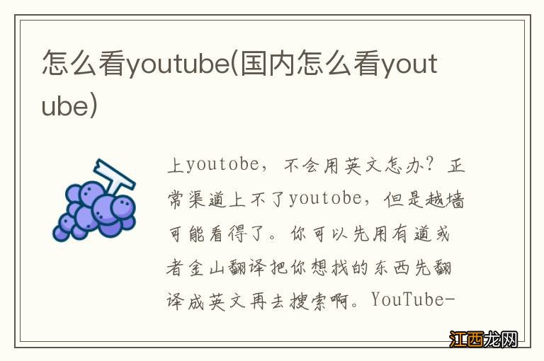 国内怎么看youtube 怎么看youtube