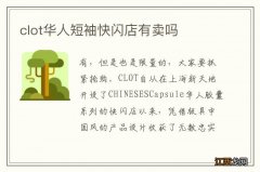 clot华人短袖快闪店有卖吗