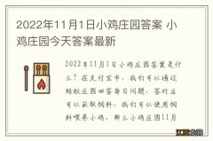 2022年11月1日小鸡庄园答案 小鸡庄园今天答案最新