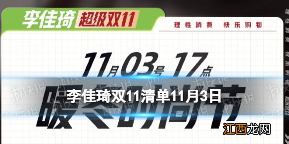 李佳琦双十一清单11月3日 李佳琦双11暖冬时尚节预告2022