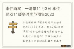 李佳琦双十一清单11月3日 李佳琦双11暖冬时尚节预告2022