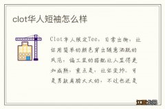 clot华人短袖怎么样